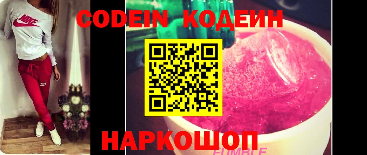 Кодеин Purple Drank Конаково