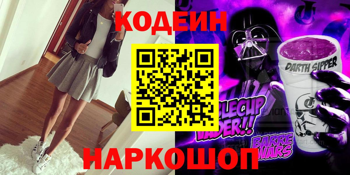 Codein Purple Drank  Вход с VPN  Кодеин напиток Lean (лин)  Конаково 