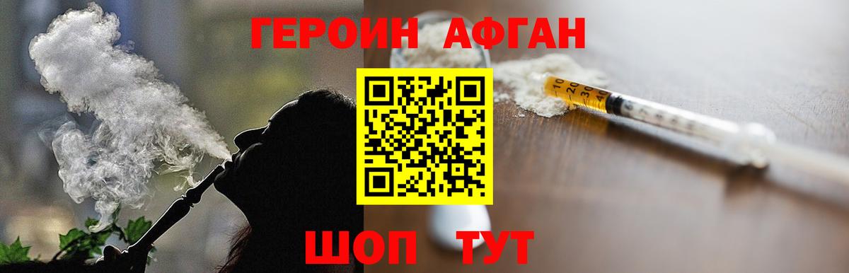 ГЕРОИН Афган Конаково